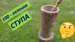 Ступа из прошлого!!! Обзор! Деревянная ступа!