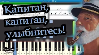 Капитан, капитан, улыбнитесь! (на пианино Synthesia cover) Ноты и MIDI