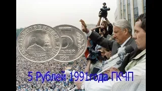 5 рублей 1991. Монета 5 рублей 1991 года цена. Стоимость монеты ссср
