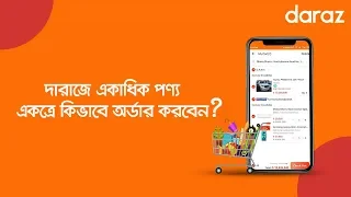 Buy Multiple Products in One Order on Daraz | দারাজে একাধিক পন্য একত্রে অর্ডার করবেন কিভাবে