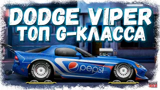 ПОСТРОЙКА DODGE VIPER SRT8 В СТОКЕ | САМЫЙ ЛУЧШИЙ В КЛАССЕ G-СТОК | Drag Racing Уличные гонки