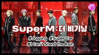 [SBS KPOP 스페셜] SUPER M(슈퍼엠) : 더 비기닝 무대 모음ZIP 《#Jopping #Super_Car #I_Cant_Stand_The_Rain》