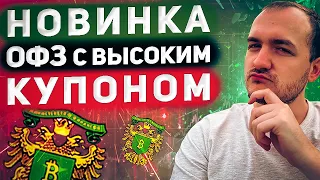 Новый выпуск ОФЗ 26244 от Минфина. Стоит ли покупать эту облигацию?