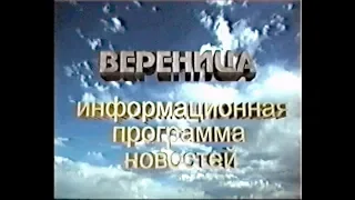 Архив. Информационная программа "Вереница" от 4 сентября 1998 г.