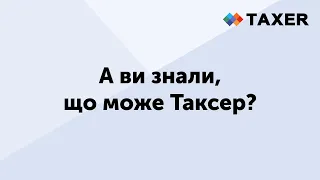 А ви знали, що може Таксер?