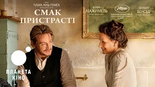 Смак пристрасті - офіційний трейлер (український)