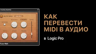 Как перевести MIDI в аудио в Logic Pro [Logic Pro Help]