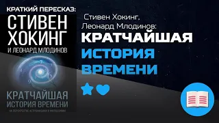 История нашей вселенной. Кратчайшая история времени - Стивен Хокинг