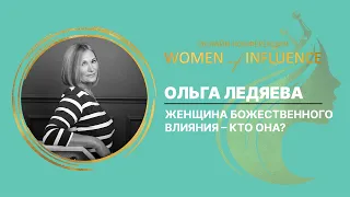 Женщина Божественного влияния – кто она? | Ольга Ледяева