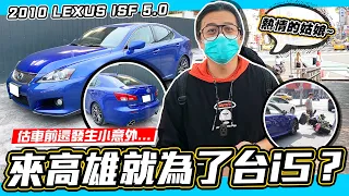 【小施又來了】不就是一台改過的is250?很厲害嗎? / 2010 LEXUS ISF