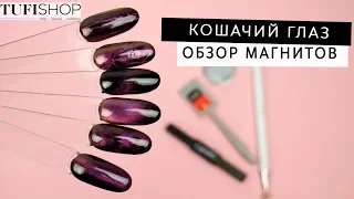 Кошачий глаз. ОБЗОР МАГНИТОВ