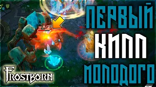 КЛАНОВЫЙ БОСС ! УБИЙСТВО МОЛОДОГО ГОЛЕМА ! Frostborn: Action RPG