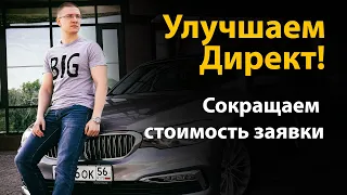 Оптимизация Яндекс Директ! Заявки дешевле! Заявок больше!