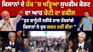 Farmers ਦੇ ਹੱਕ 'ਚ ਖੜ੍ਹਿਆ Supreme Court ਦਾ ਆਹ ਚੋਟੀ ਦਾ ਵਕੀਲ । Farmers Protest | Kisan | BJP | Modi |