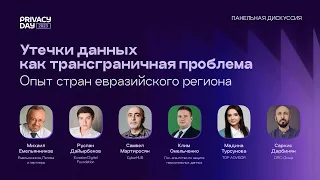 Утечки данных как трансграничная проблема – Privacy Day 2023