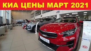 Киа Цены Март 2021