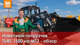 TURS 1500 - обзор и тест-драйв погрузчика на МТЗ