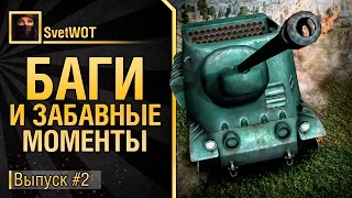 Баги и забавные моменты №2 - от SvetWOT [World of Tanks]