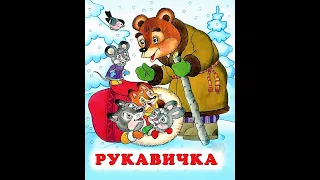 Рукавичка - Русская народная сказка (АУДИОСКАЗКА)