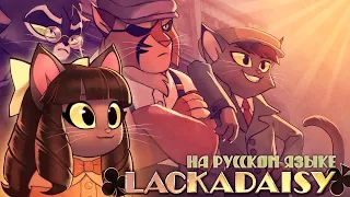 Лакадейзи Мини Эпизод - На Русском | Lackadaisy Ingenue Mini Episode - Rus Dub