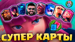 😳 МЕНЯ ШОКИРОВАЛО ЭТО ИСПЫТАНИЕ! СУПЕР КАРТЫ в ДРАФТЕ / Clash Royale