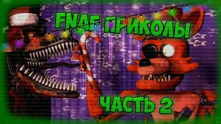 [FNaF SFM] FNaF Приколы ► Часть 2