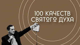 Дух непроницаемой Крепости. Семь проявлений Святого Духа. 4 часть.