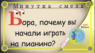Минутка смеха Отборные одесские анекдоты Выпуск 324