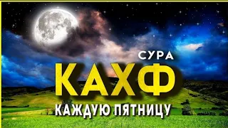 🎧❤СЛУШАЙТЕ СУРУ КАХФ В ПЯТНИЦУ ПРОЩАЮТСЯ ГРЕХИ! ИН ШАА АЛЛАХ