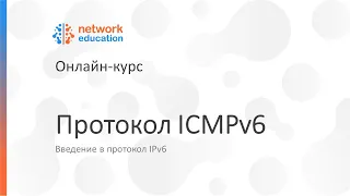 Введение в IPv6: 06 - Протокол ICMPv6