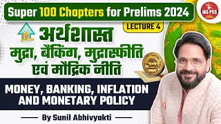 UPSC Prelims 2024-25 | अर्थशास्त: मुद्रा, बैंकिंग, मुद्रास्फीति एवं मौद्रिक नीति by Sunil Abhivyakti