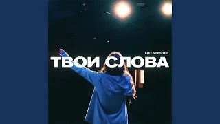 Каждую деталь (Live)