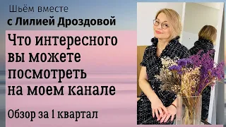 Что интересного и полезного вы можете посмотреть на моем канале. Обзор 1 за квартал 2021