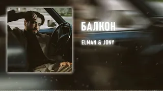 ELMAN & JONY - Балкон (Премьера трека 2021)