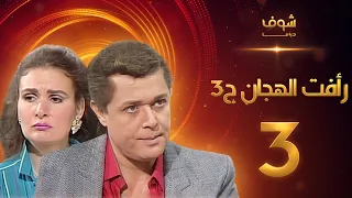 مسلسل رافت الهجان الجزء الثالث الحلقة 3 - محمود عبد العزيز - يسرا