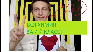 🧪ВСЯ ХИМИЯ ЗА 7-Й КЛАСС В ОДНОМ ВИДЕО!!!