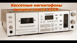 Кассетные магнитофоны высшего класса СССР.