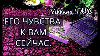 ЕГО НАСТОЯЩИЕ ЧУВСТВА К ВАМ СЕЙЧАС? ГАДАНИЕ.ГАДАНИЕ ОНЛАЙН