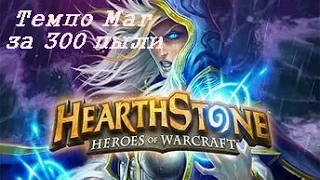 Hearthstone | Темпо маг за 300 пыли (Tempo mage)