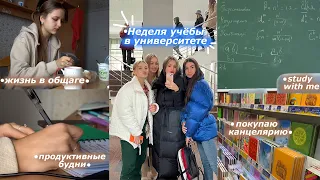 НЕДЕЛЯ УЧЁБЫ В УНИВЕРСИТЕТЕ / Будни Студентки / Жизнь в Общаге / возвращаюсь в Киев