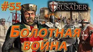 #55 Болотная война. Враги: Маршал х2. Stronghold Crusader HD