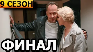 Чем закончатся заключительные серии сериала Склифосовский 9 сезон (ФИНАЛ)?