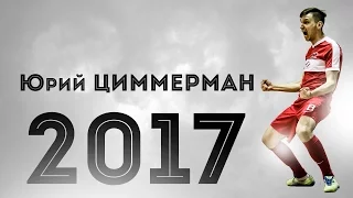 Юрий Циммерман. Лучший бомбардир "Спартака" 2016/2017