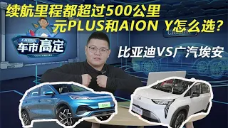 续航都超过500km 15万元买元PLUS还是AION Y？