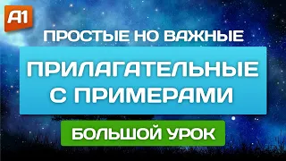 Полезные прилагательные 🎧 Английский на слух для начинающих