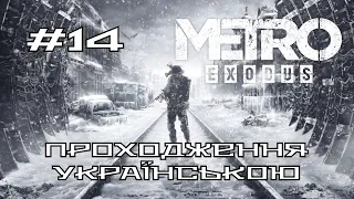 Metro Exodus | Покидаємо долину, Осінь і Мертве Місто | Українською