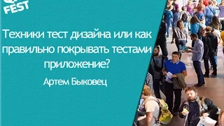 Техники тест дизайна или как правильно покрывать тестами приложение? - Артем Быковец. QA Fest 2015