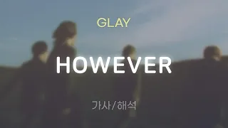 GLAY - HOWEVER [가사/해석/lyrics]