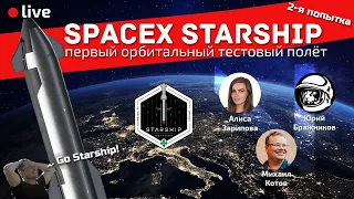 SpaceX Starship | Первый орбитальный полёт | 2-я попытка