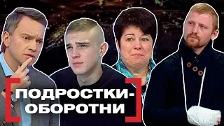 ПОДРОСТКИ-ОБОРОТНИ. Касается каждого